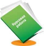 Курсовая Работа