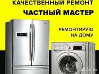 Ремонт Холодильника Стиральных машин Кондиционеров Газ Котлов Колонок