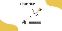 Триммер на прокат в г.Косшы!