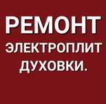 Ремонт электроплит варочных поверхностей духовок сенсорных плит индукц