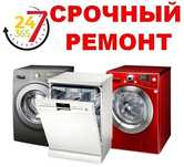 Ремонт стиральных посудомоечных машин