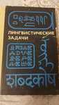 Продаётся книга Лингвистические задача