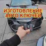Дубликат ключи Вскрытие авто Изготовление ключей Чип иммобилайзера