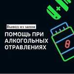 Снятие алкогольной интоксикации