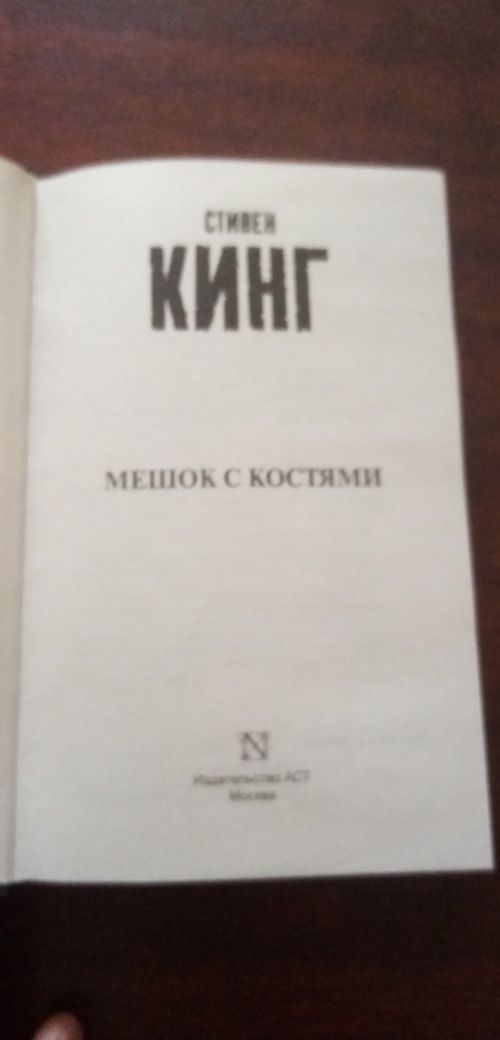 Стивен Кинг. Мешок с костями. Или обмен