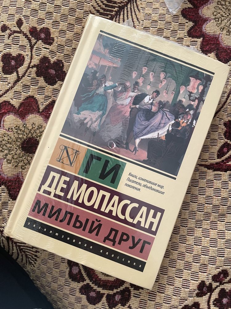 книга: милый друг - ги де мопассан
