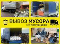 Вывоз Мусора грузоперевозки  грузчики