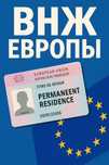 ВНЖ переезд в  Европу для всех
