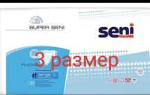 Продам Супер Сени 3 размер памперсы для взрослых