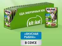 Влажный корм KITEKAT™ для кошек .