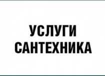 Сантехник недорого Шымкент