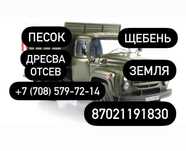 Песок, щебень,дресва,отсев,земля.ЗИЛ.Доставка.Доступные цены.