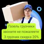 Грузчики 24/7 В Астане