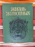 "Жизнь животных'', энциклопедия в семи томах, советское издание