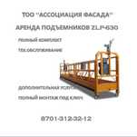 Аренда фасадный подъемник, строиельная люлька zlp-630