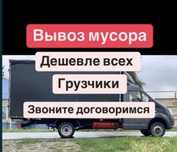 Вывоз Мусора строительного Мебели Хлам диваны