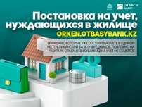 Помогу встать в очередь на жилье Orken Отбасы Банк