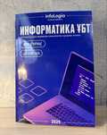 Информатика ҰБТ 20 ңұсқа жинағы, Infologia