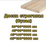 Доска строганная в наличии!!!