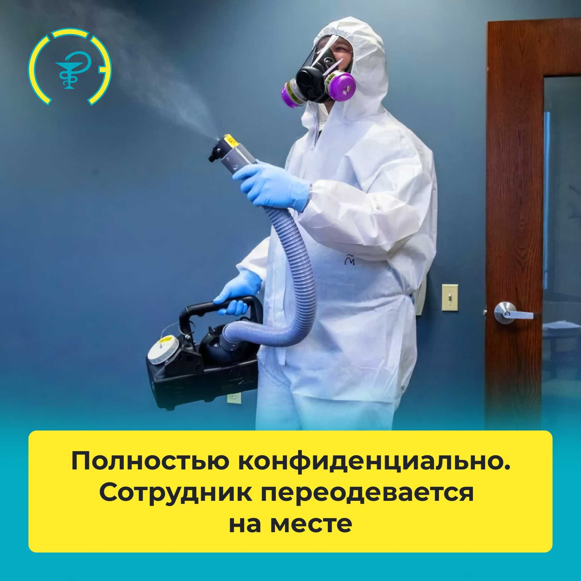 Дезинфекция уничтожение клопов тараканов блох муравьёв крыс плесени