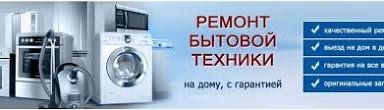 Ремонт бытовой техники любой сложности