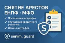 Снятие арестов, МФО, график, снятье пенсионных, поднятие рейтинга