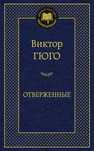 Виктор Гюго, Отверженные