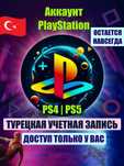Турецкая учётная запись ps