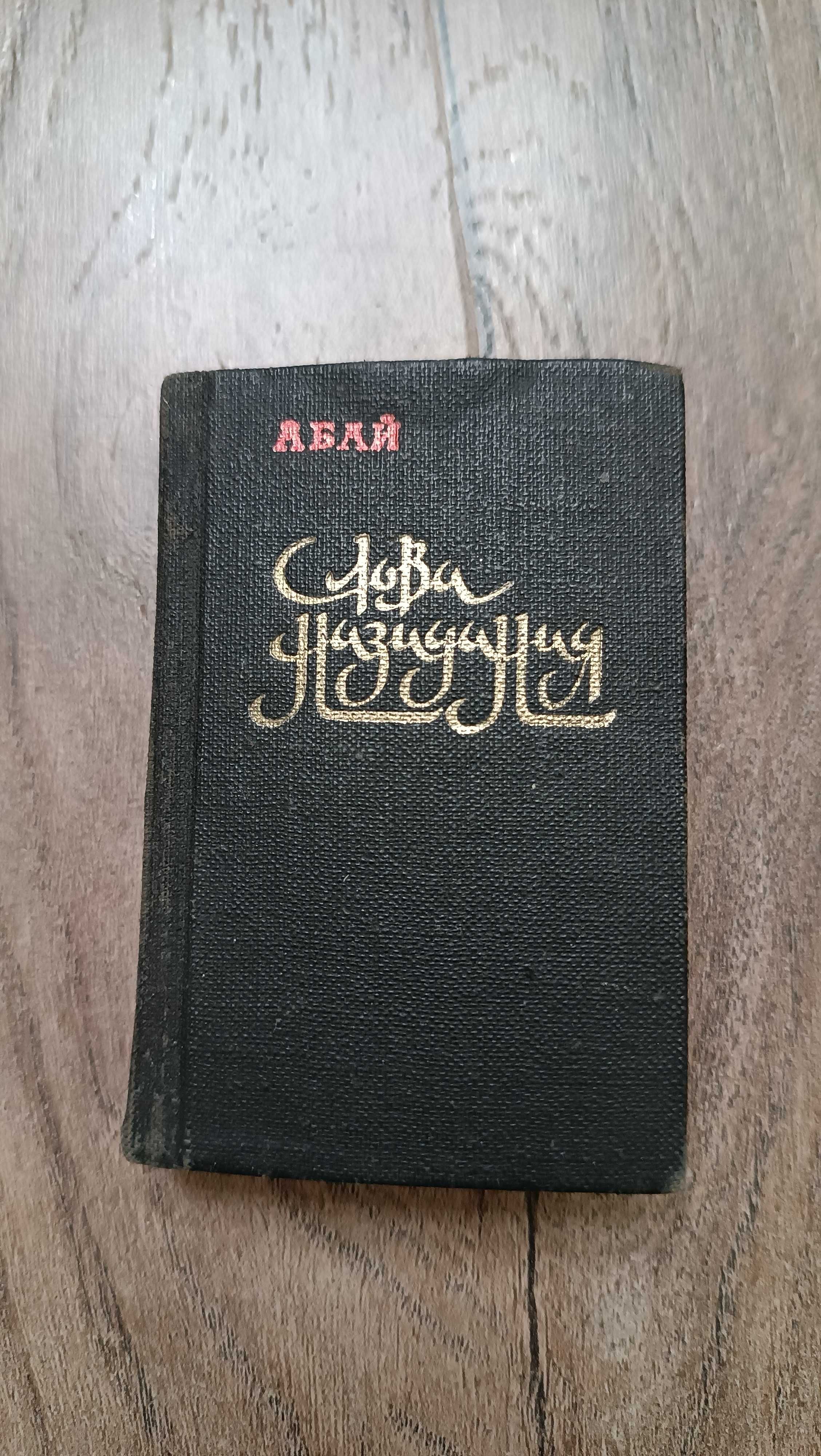 Книжка Сувенирная.   Абай "Слова назидания"  1980г
