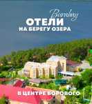 Продам бронь в отель Грандотель Боровое