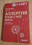 Книга "Аллергия и как с ней жить" (Ольга Жоголева)