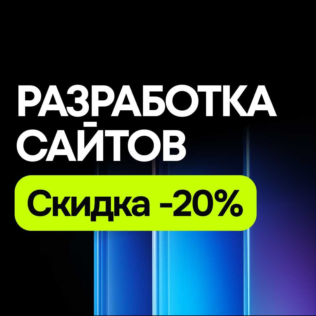 Разработка сайтов