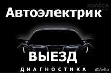 Автоэлектрик на выезд ремонт генератора и стартера 24/7