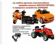 для детской машинки и на мотоцикл - аккумулятор АКБ и зарядка .