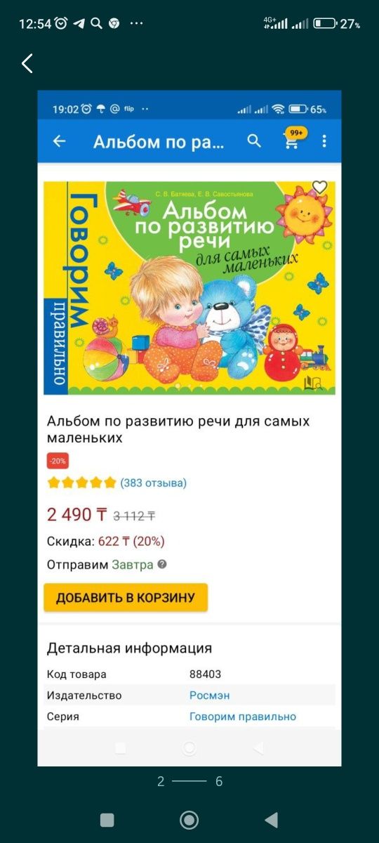 Альбом для развития речи ребенка