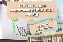 Продам тесты и сборники подготовка НИШ, БИЛ, РФМШ книги естествознание
