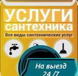 Услуги сантехника Сантехник плотник электрик мастер по ремонту