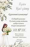 Пригласительные. Шақырту