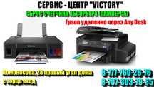 Сервис - центр "VICTORY" - сброс абсорбера (памперса) Epson, Canon.