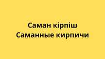 Саманные кирпичи САМАН КІРПІШ