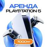 Аренда плейстейшн 5