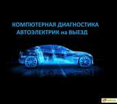 Автоэлектрик на выезд ремонт стартер генератор
