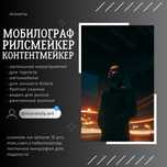 МОБИЛОГРАФ/Рилсмейкер/Контентмейкер/видеограф/съемки/фото/видео