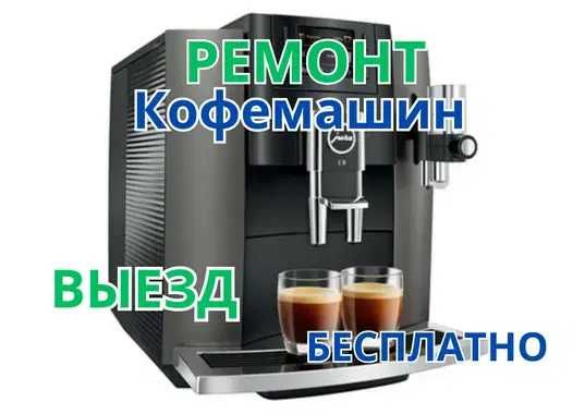 РЕМОНТ кофемашин брендов De’Longhi, Nivona, Krups с БЕСПЛАТНЫМ выездом