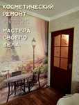 Косметический ремонт квартир и домов .