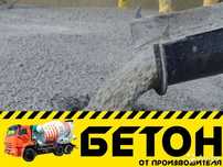 От завода Бетон с доставкой
