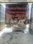 Вывоз мусор24/7 строительный хлам Шымкент