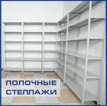 Архивные стеллажи, полочный металлический стеллаж для склада paps