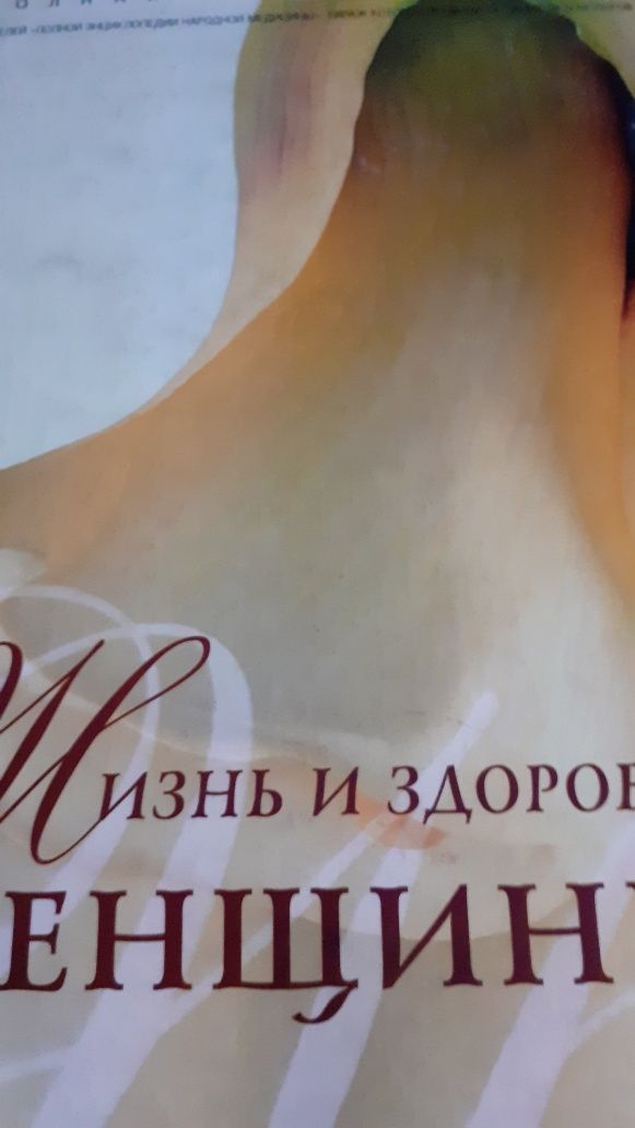Продам 2 тома полной энциклопедии " Жизнь и здоровье женщины "