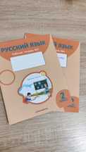 Рабочие тетради 2 класс по русскому языку и естествознанию